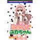 きせかえユカちゃん 8（りぼんマスコットコミックス クッキー） [コミック]