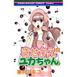 きせかえユカちゃん 8（りぼんマスコットコミックス クッキー） [コミック]