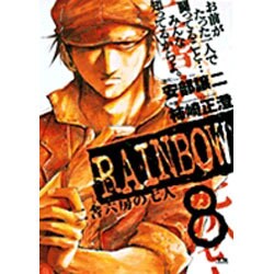 RAINBOW<8>(ヤングサンデーコミックス) [コミック]