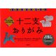 十二支おりがみ―オリガミ様のお江戸折り紙(おとなのORIGAMI-BOOK) [全集叢書]