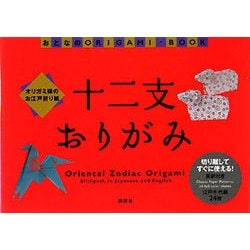 十二支おりがみ―オリガミ様のお江戸折り紙(おとなのORIGAMI-BOOK) [全集叢書]