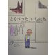 とくべつないちにち(世界の絵本) [絵本]
