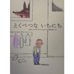 とくべつないちにち(世界の絵本) [絵本]