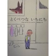 とくべつないちにち(世界の絵本) [絵本]