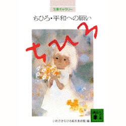 ちひろ・平和への願い(文庫ギャラリー) [文庫]
