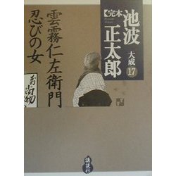 ヨドバシ.com - 完本 池波正太郎大成〈17〉雲霧仁左衛門・忍びの女 