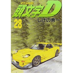 頭文字D（28）(ヤンマガKCスペシャル) [コミック]