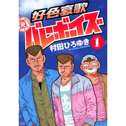 好色哀歌元バレーボーイズ 1（ヤングマガジンコミックス） [コミック]