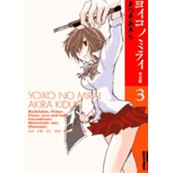 ヨイコノミライ 3 完全版（IKKI COMICS） [コミック]