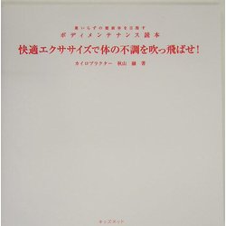 快適エクササイズで体の不調を吹っ飛ばせ!―薬いらずの健康体を目指すボディメンテナンス読本 [単行本]