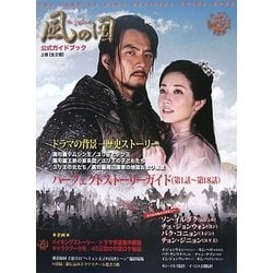 「風の国」公式ガイドブック〈上巻〉 [単行本]