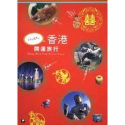 ハッピー香港開運旅行 [単行本]
