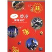 ハッピー香港開運旅行 [単行本]