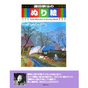 原田泰治のぬり絵 [単行本]