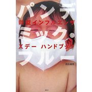 パンデミック・フルー―新型インフルエンザXデーハンドブック [単行本]