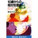 10歳からの相対性理論(ブルーバックス) [新書]