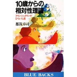 10歳からの相対性理論(ブルーバックス) [新書]