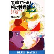 10歳からの相対性理論(ブルーバックス) [新書]