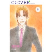 クローバー 8（集英社文庫 ち 5-12） [文庫]