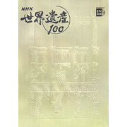NHK世界遺産100〈第6巻〉ヨーロッパ3―パリのセーヌ河岸(フランス)ほか(小学館DVD BOOK)