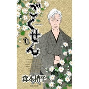 ごくせん 11(集英社文庫(コミック版)) [文庫]