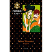 ご近所物語 2(集英社文庫(コミック版)) [文庫]