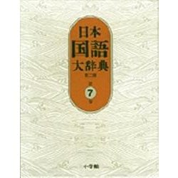 日本国語大辞典〔第2版〕7 しゆんふ～せりお(日本国語大辞典) [事典辞典]