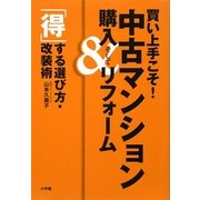 買い上手こそ!中古マンション購入&(そして)リフォーム―「得」する選び方・改装術 [単行本]