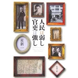 人民は弱し 官吏は強し 改版 (新潮文庫) [文庫]