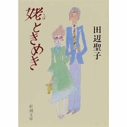 姥(うば)ときめき(新潮文庫) [文庫]