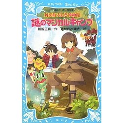 【中古】 月影町ふしぎ博物館 謎のマジカルキャンプ/講談社/和智正喜 ヨドバシ.com - 月影町ふしぎ博物館―謎のマジカルキャンプ