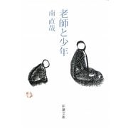 老師と少年(新潮文庫) [文庫]