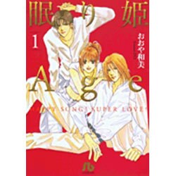 眠り姫Age<1>(コミック文庫（女性）) [文庫]