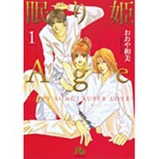 眠り姫Age<1>(コミック文庫（女性）) [文庫]