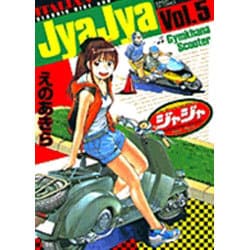 ヨドバシ.com - ジャジャ<５>(サンデーGXコミックス) [コミック] 通販