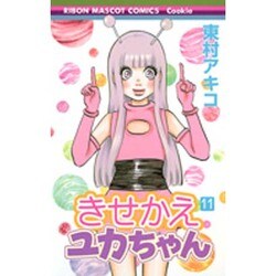 きせかえユカちゃん 11（りぼんマスコットコミックス クッキー） [コミック]