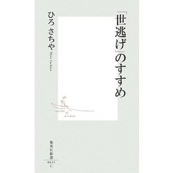 「世逃げ」のすすめ(集英社新書) [新書]