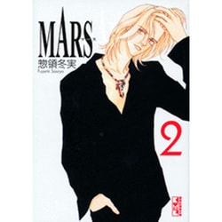 ヨドバシ.com - MARS ―マース―（2）(講談社漫画文庫) [文庫