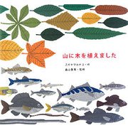 山に木を植えました [単行本]