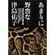 あまりに野蛮な〈上〉 [単行本]
