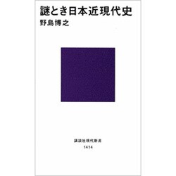 謎とき日本近現代史(講談社現代新書) [新書]