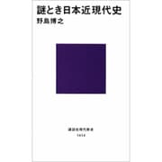 謎とき日本近現代史(講談社現代新書) [新書]
