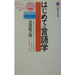 はじめての言語学(講談社現代新書) [新書]