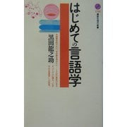 はじめての言語学(講談社現代新書) [新書]