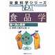 食品学―食べ物と健康(栄養科学シリーズNEXT) [全集叢書]