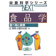 食品学―食べ物と健康(栄養科学シリーズNEXT) [全集叢書]