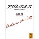アダム・スミス―自由主義とは何か(講談社学術文庫) [文庫]