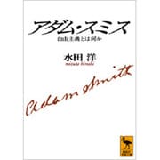 アダム・スミス―自由主義とは何か(講談社学術文庫) [文庫]