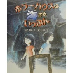 ホラーハウスは海からいっぷん(新しい日本の幼年童話) [全集叢書]