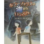 ホラーハウスは海からいっぷん(新しい日本の幼年童話) [全集叢書]